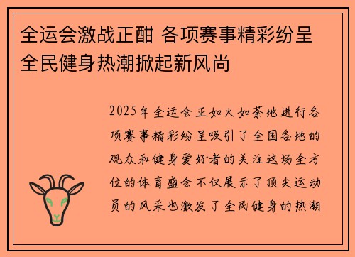 全运会激战正酣 各项赛事精彩纷呈 全民健身热潮掀起新风尚