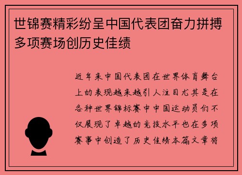 世锦赛精彩纷呈中国代表团奋力拼搏多项赛场创历史佳绩