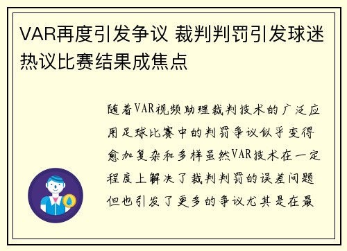 VAR再度引发争议 裁判判罚引发球迷热议比赛结果成焦点