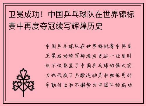 卫冕成功！中国乒乓球队在世界锦标赛中再度夺冠续写辉煌历史