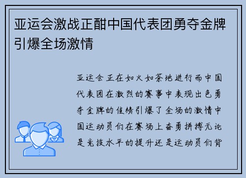 亚运会激战正酣中国代表团勇夺金牌引爆全场激情