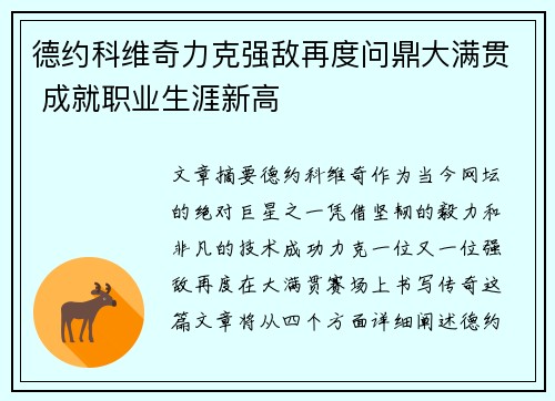 德约科维奇力克强敌再度问鼎大满贯 成就职业生涯新高
