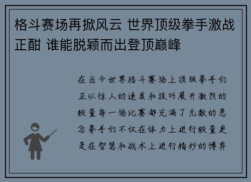 格斗赛场再掀风云 世界顶级拳手激战正酣 谁能脱颖而出登顶巅峰