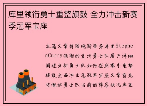 库里领衔勇士重整旗鼓 全力冲击新赛季冠军宝座