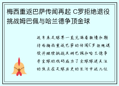 梅西重返巴萨传闻再起 C罗拒绝退役挑战姆巴佩与哈兰德争顶金球