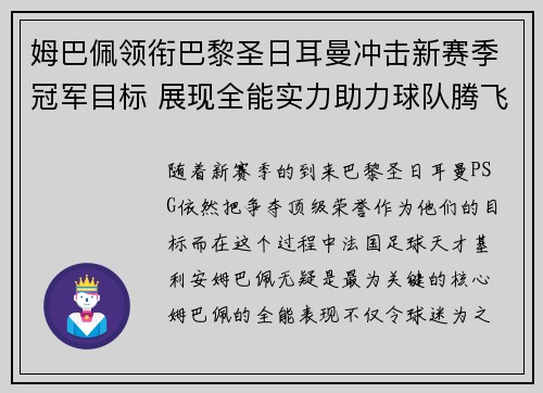 姆巴佩领衔巴黎圣日耳曼冲击新赛季冠军目标 展现全能实力助力球队腾飞