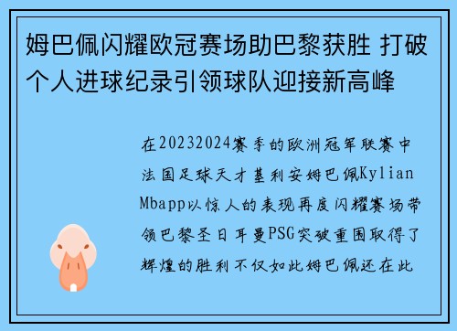 姆巴佩闪耀欧冠赛场助巴黎获胜 打破个人进球纪录引领球队迎接新高峰