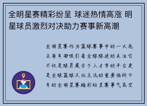 全明星赛精彩纷呈 球迷热情高涨 明星球员激烈对决助力赛事新高潮