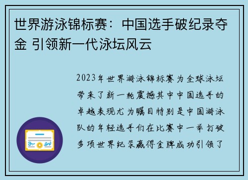 世界游泳锦标赛：中国选手破纪录夺金 引领新一代泳坛风云