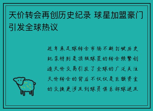 天价转会再创历史纪录 球星加盟豪门引发全球热议