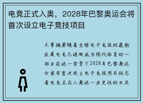 电竞正式入奥，2028年巴黎奥运会将首次设立电子竞技项目