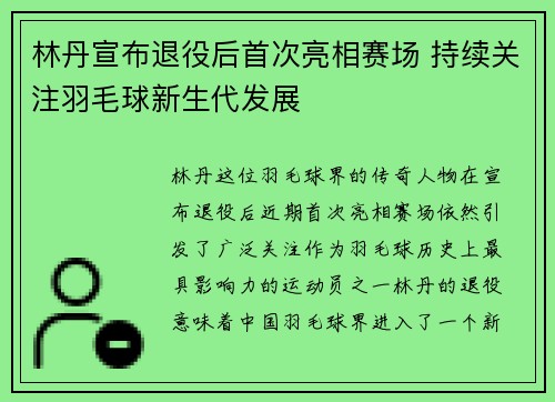 林丹宣布退役后首次亮相赛场 持续关注羽毛球新生代发展
