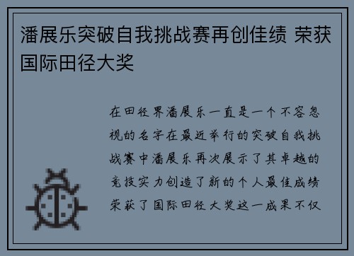 潘展乐突破自我挑战赛再创佳绩 荣获国际田径大奖