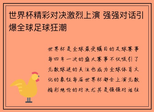 世界杯精彩对决激烈上演 强强对话引爆全球足球狂潮