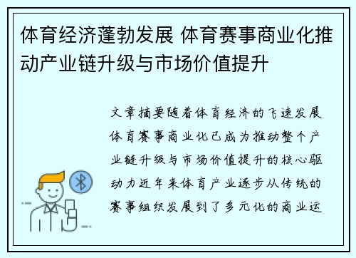 体育经济蓬勃发展 体育赛事商业化推动产业链升级与市场价值提升