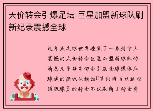 天价转会引爆足坛 巨星加盟新球队刷新纪录震撼全球