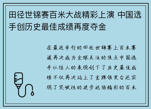 田径世锦赛百米大战精彩上演 中国选手创历史最佳成绩再度夺金