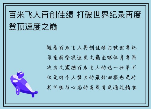 百米飞人再创佳绩 打破世界纪录再度登顶速度之巅