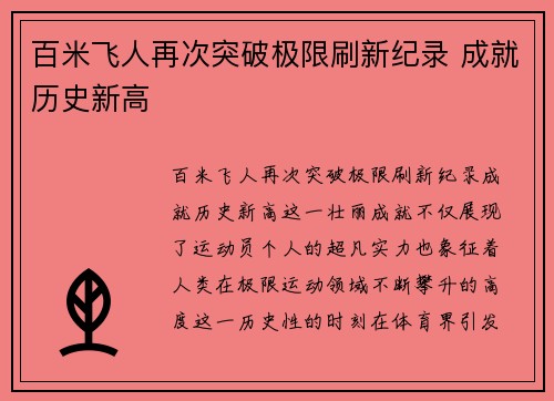 百米飞人再次突破极限刷新纪录 成就历史新高