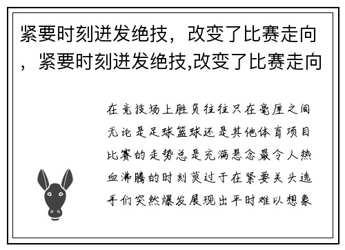 紧要时刻迸发绝技，改变了比赛走向，紧要时刻迸发绝技,改变了比赛走向的成语