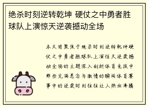 绝杀时刻逆转乾坤 硬仗之中勇者胜 球队上演惊天逆袭撼动全场