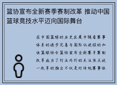 篮协宣布全新赛季赛制改革 推动中国篮球竞技水平迈向国际舞台