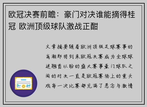 欧冠决赛前瞻：豪门对决谁能摘得桂冠 欧洲顶级球队激战正酣