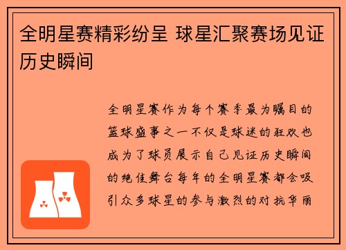 全明星赛精彩纷呈 球星汇聚赛场见证历史瞬间