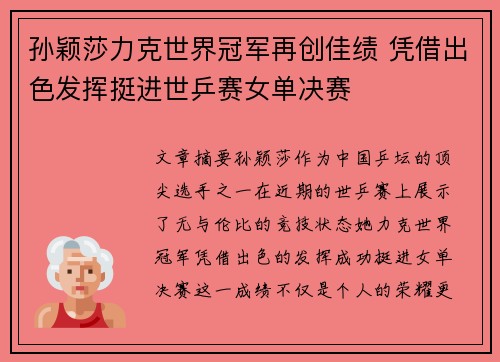 孙颖莎力克世界冠军再创佳绩 凭借出色发挥挺进世乒赛女单决赛