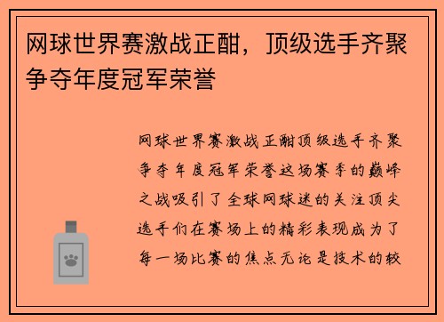 网球世界赛激战正酣，顶级选手齐聚争夺年度冠军荣誉