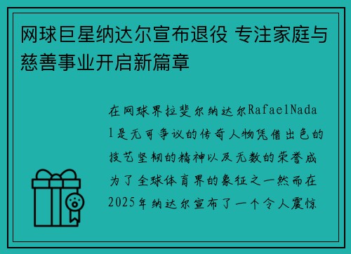 网球巨星纳达尔宣布退役 专注家庭与慈善事业开启新篇章