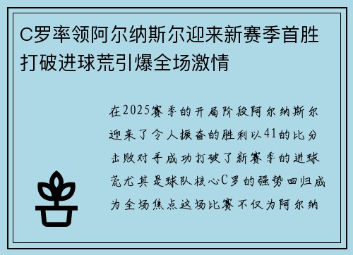 C罗率领阿尔纳斯尔迎来新赛季首胜 打破进球荒引爆全场激情