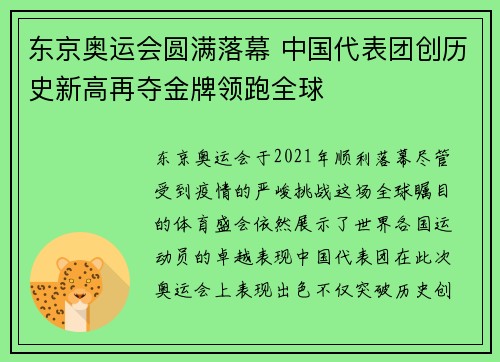 东京奥运会圆满落幕 中国代表团创历史新高再夺金牌领跑全球