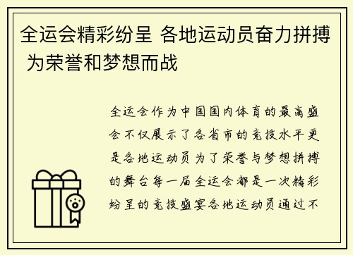 全运会精彩纷呈 各地运动员奋力拼搏 为荣誉和梦想而战