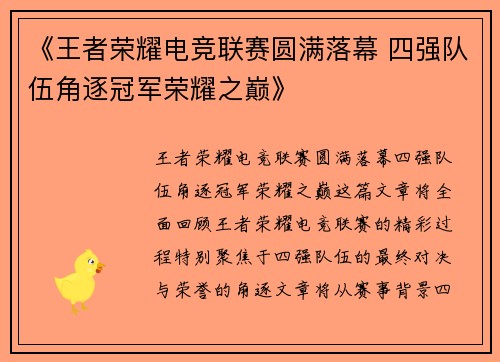 《王者荣耀电竞联赛圆满落幕 四强队伍角逐冠军荣耀之巅》