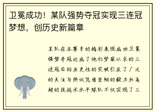 卫冕成功！某队强势夺冠实现三连冠梦想，创历史新篇章