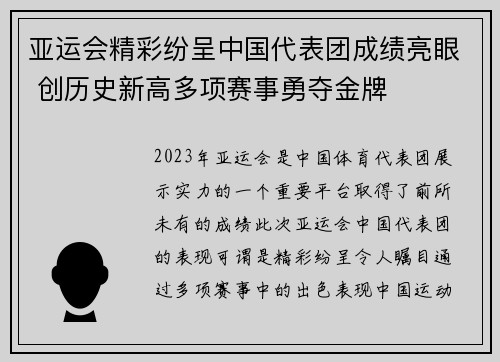 亚运会精彩纷呈中国代表团成绩亮眼 创历史新高多项赛事勇夺金牌