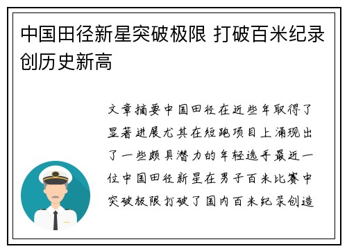 中国田径新星突破极限 打破百米纪录创历史新高