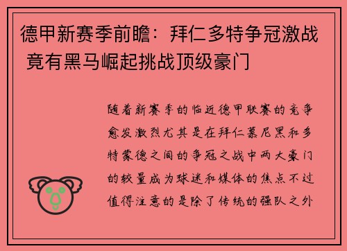 德甲新赛季前瞻：拜仁多特争冠激战 竟有黑马崛起挑战顶级豪门