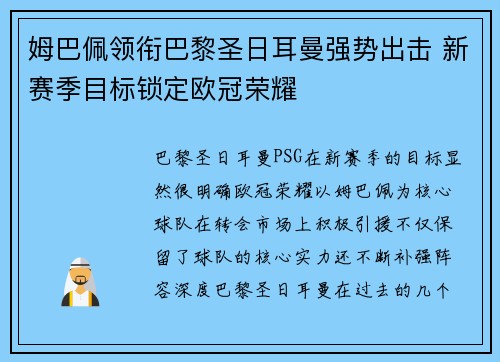 姆巴佩领衔巴黎圣日耳曼强势出击 新赛季目标锁定欧冠荣耀