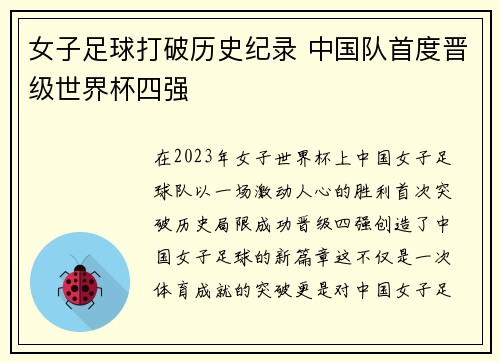 女子足球打破历史纪录 中国队首度晋级世界杯四强