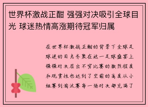 世界杯激战正酣 强强对决吸引全球目光 球迷热情高涨期待冠军归属