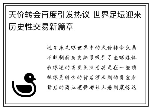 天价转会再度引发热议 世界足坛迎来历史性交易新篇章