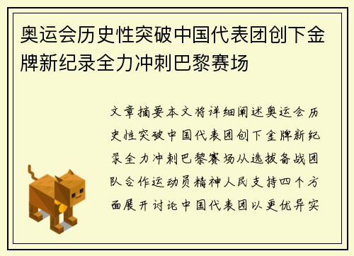 奥运会历史性突破中国代表团创下金牌新纪录全力冲刺巴黎赛场