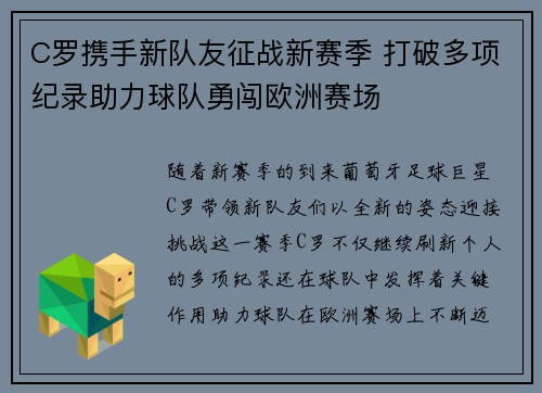C罗携手新队友征战新赛季 打破多项纪录助力球队勇闯欧洲赛场