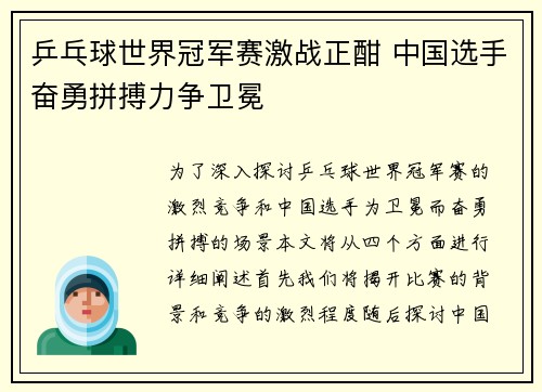 乒乓球世界冠军赛激战正酣 中国选手奋勇拼搏力争卫冕