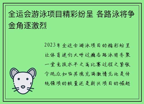 全运会游泳项目精彩纷呈 各路泳将争金角逐激烈