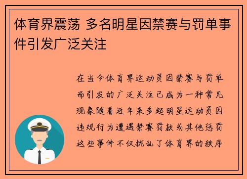 体育界震荡 多名明星因禁赛与罚单事件引发广泛关注