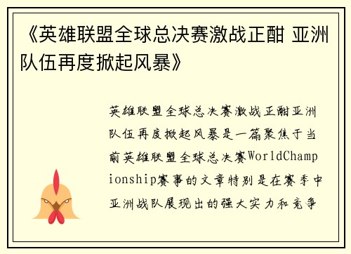《英雄联盟全球总决赛激战正酣 亚洲队伍再度掀起风暴》