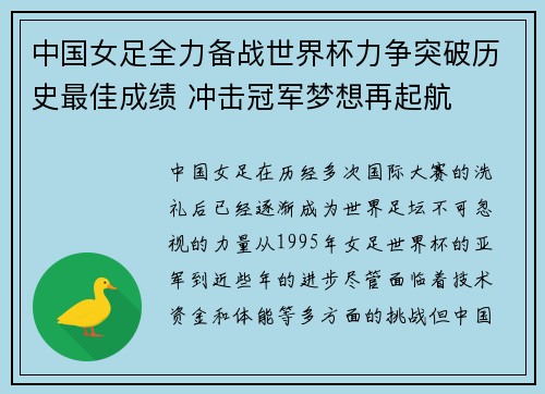 中国女足全力备战世界杯力争突破历史最佳成绩 冲击冠军梦想再起航
